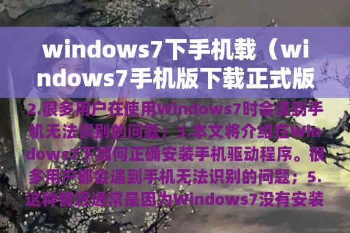 windows7下手机载