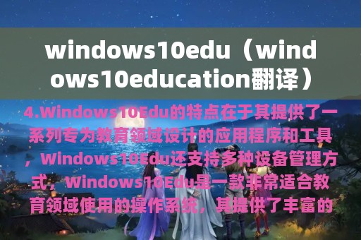 windows10edu（windows10education翻译）