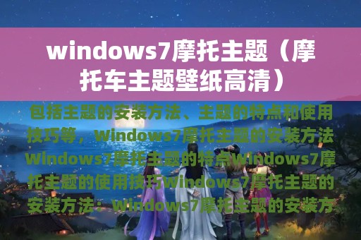 windows7摩托主题（摩托车主题壁纸高清）