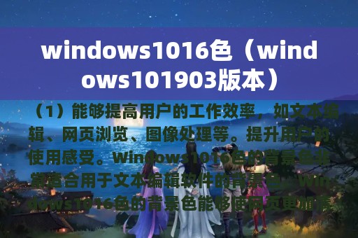 windows1016色（windows101903版本）