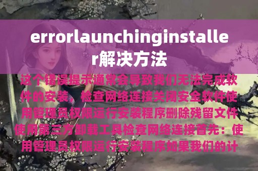 errorlaunchinginstaller解决方法