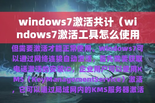 windows7激活共计（windows7激活工具怎么使用）