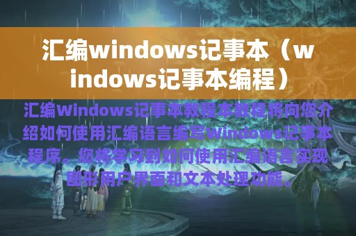 汇编windows记事本（windows记事本编程）