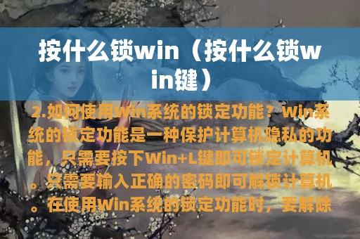 按什么锁win（按什么锁win键）