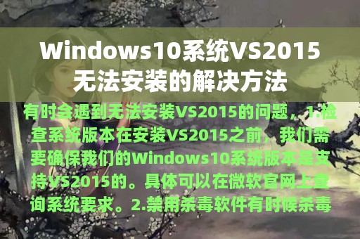 Windows10系统VS2015无法安装的解决方法