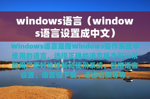 windows语言（windows语言设置成中文）