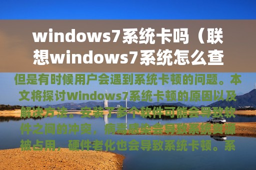 windows7系统卡吗（联想windows7系统怎么查看卡槽数）