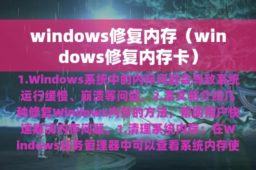 windows修复内存（windows修复内存卡）