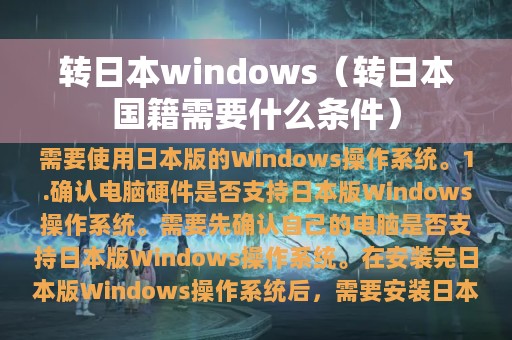 转日本windows