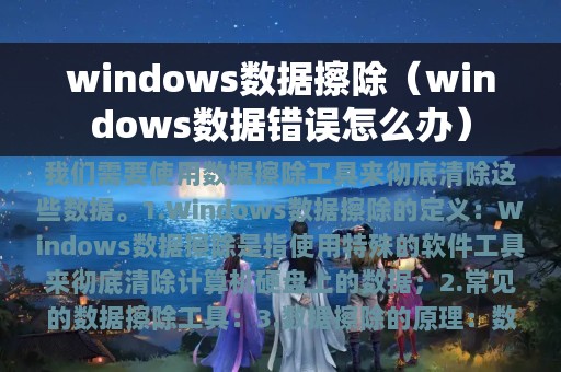 windows数据擦除（windows数据错误怎么办）