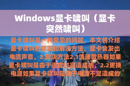 Windows显卡啸叫（显卡突然啸叫）