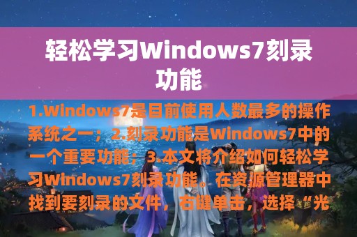 轻松学习Windows7刻录功能