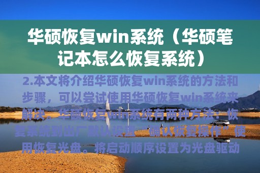 华硕恢复win系统