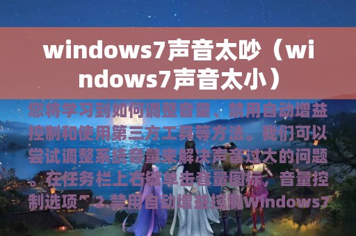 windows7声音太吵（windows7声音太小）