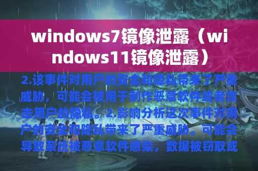 windows7镜像泄露（windows11镜像泄露）