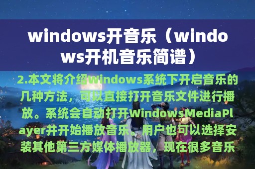 windows开音乐（windows开机音乐简谱）