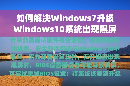 如何解决Windows7升级Windows10系统出现黑屏