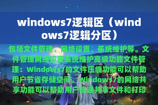 windows7逻辑区（windows7逻辑分区）