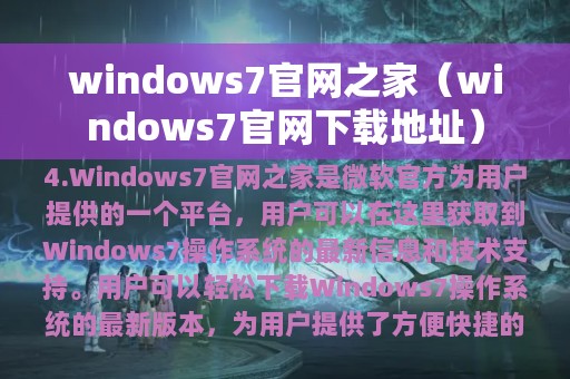 windows7官网之家（windows7官网下载地址）