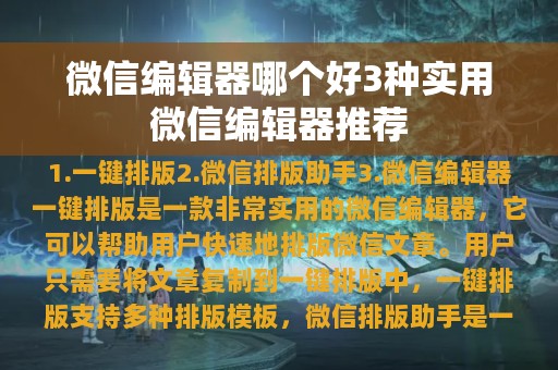 微信编辑器哪个好3种实用微信编辑器推荐