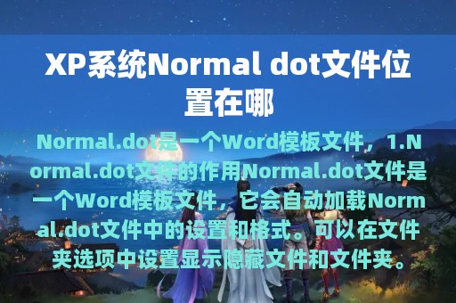 XP系统Normal dot文件位置在哪