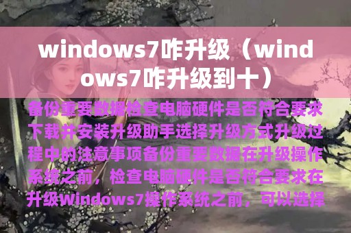 windows7咋升级（windows7咋升级到十）