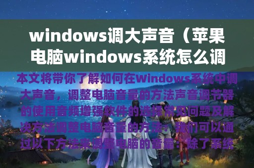 windows调大声音（苹果电脑windows系统怎么调大声音）