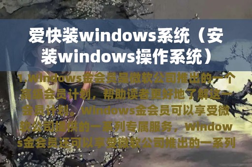 爱快装windows系统（安装windows操作系统）