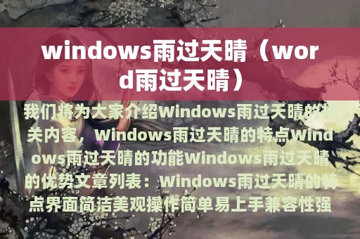 windows雨过天晴（word雨过天晴）