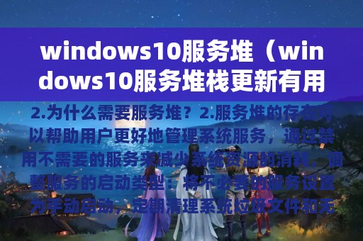 windows10服务堆（windows10服务堆栈更新有用吗）