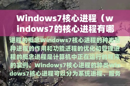 Windows7核心进程（windows7的核心进程有哪些）