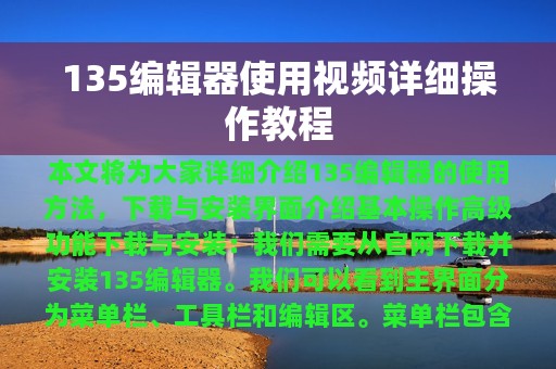 135编辑器使用视频详细操作教程