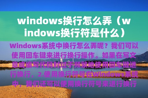 windows换行怎么弄（windows换行符是什么）