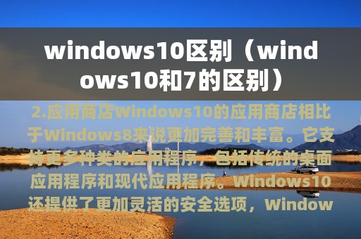 windows10区别（windows10和7的区别）