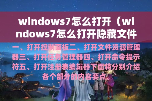 windows7怎么打开（windows7怎么打开隐藏文件夹）