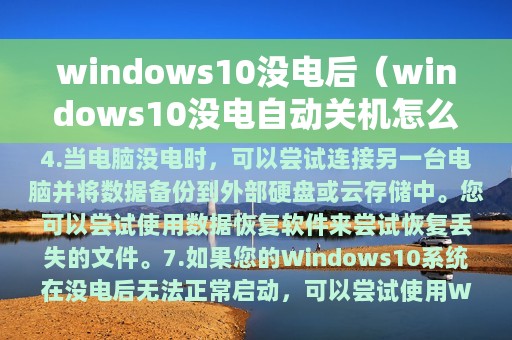 windows10没电后（windows10没电自动关机怎么办）