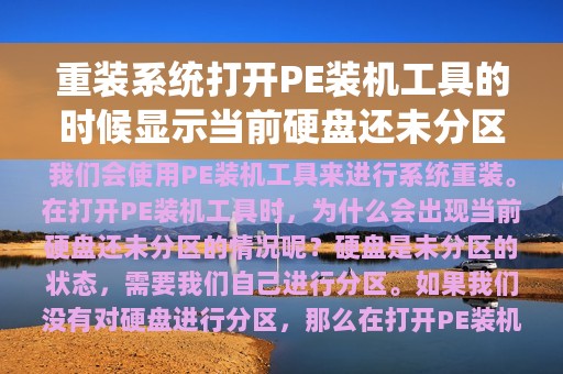 重装系统打开PE装机工具的时候显示当前硬盘还未分区