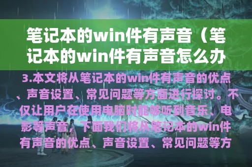 笔记本的win件有声音（笔记本的win件有声音怎么办）