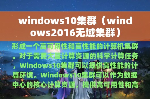 windows10集群（windows2016无域集群）