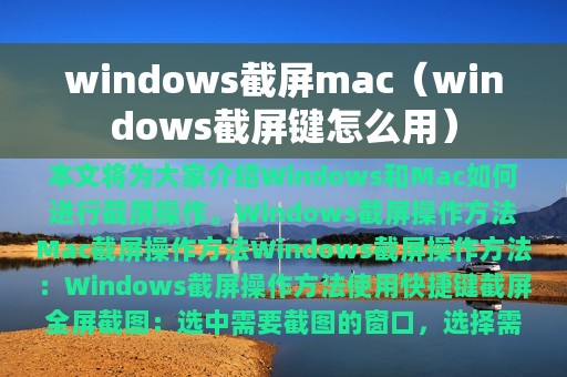 windows截屏mac（windows截屏键怎么用）