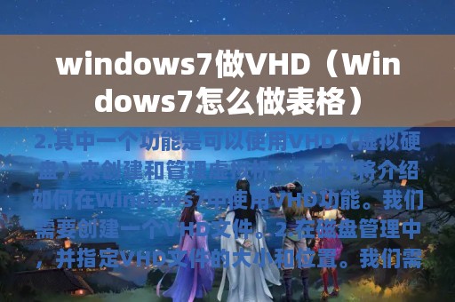 windows7做VHD（Windows7怎么做表格）