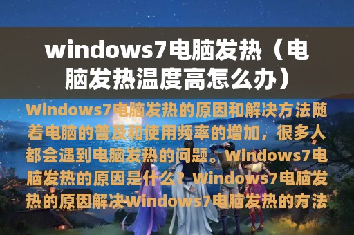 windows7电脑发热