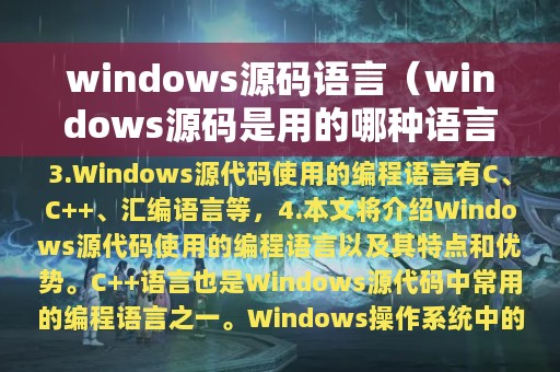 windows源码语言（windows源码是用的哪种语言）