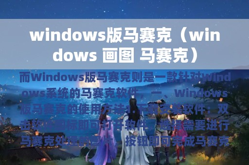 windows版马赛克（windows 画图 马赛克）