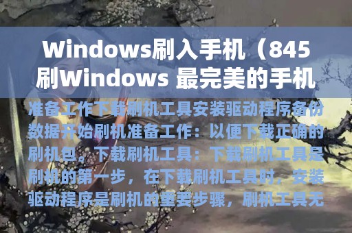 Windows刷入手机（845刷Windows 最完美的手机）