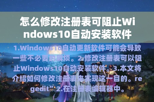 怎么修改注册表可阻止Windows10自动安装软件