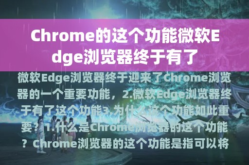 Chrome的这个功能微软Edge浏览器终于有了