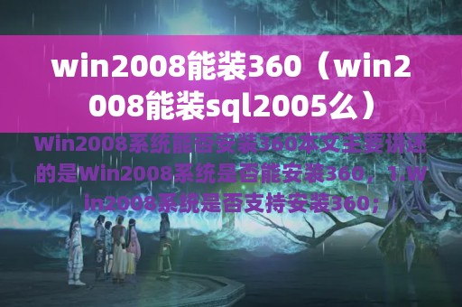 win2008能装360（win2008能装sql2005么）