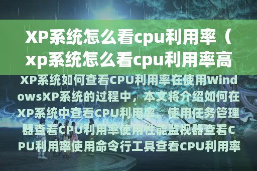 XP系统怎么看cpu利用率（xp系统怎么看cpu利用率高不高）