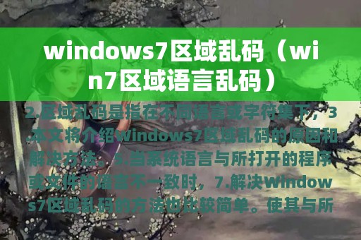 win7区域语言乱码(windows7区域乱码)